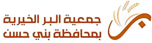 جمعية البر الخيرية ببني حسن