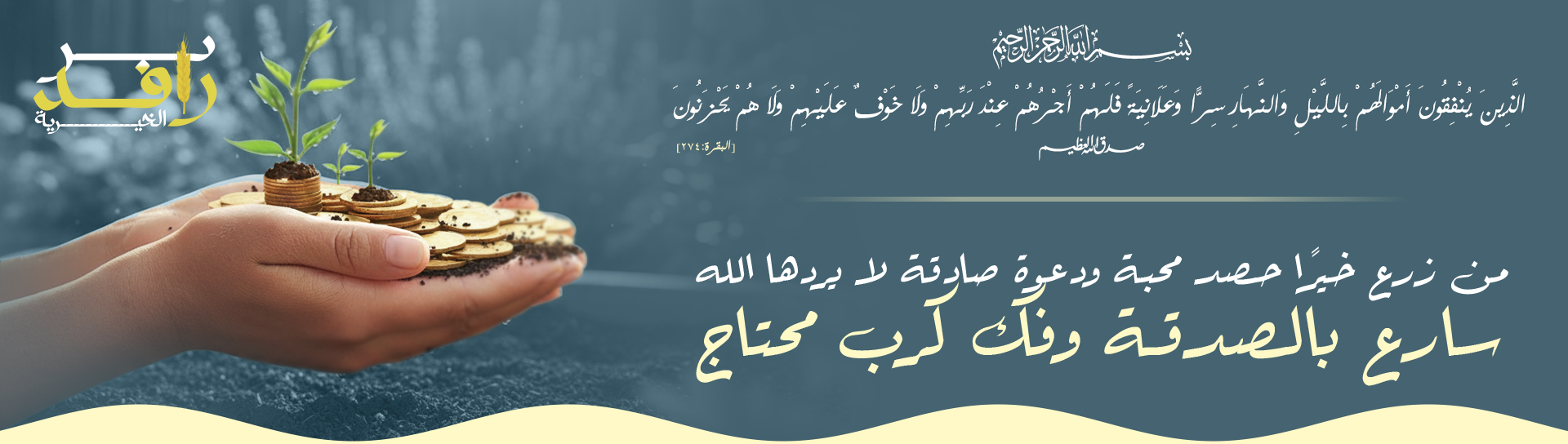 بر رافد الخيرية - تجريبي