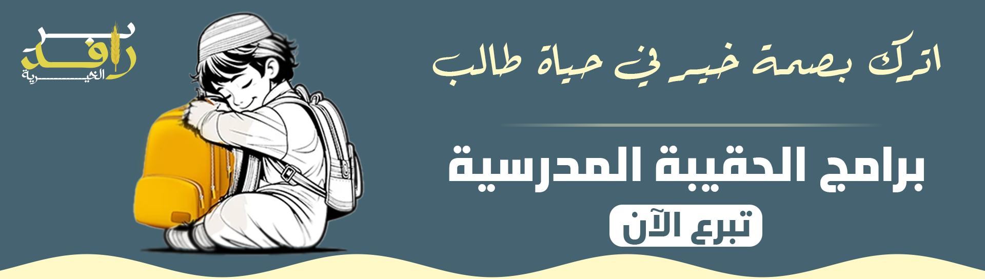 بر رافد الخيرية - تجريبي