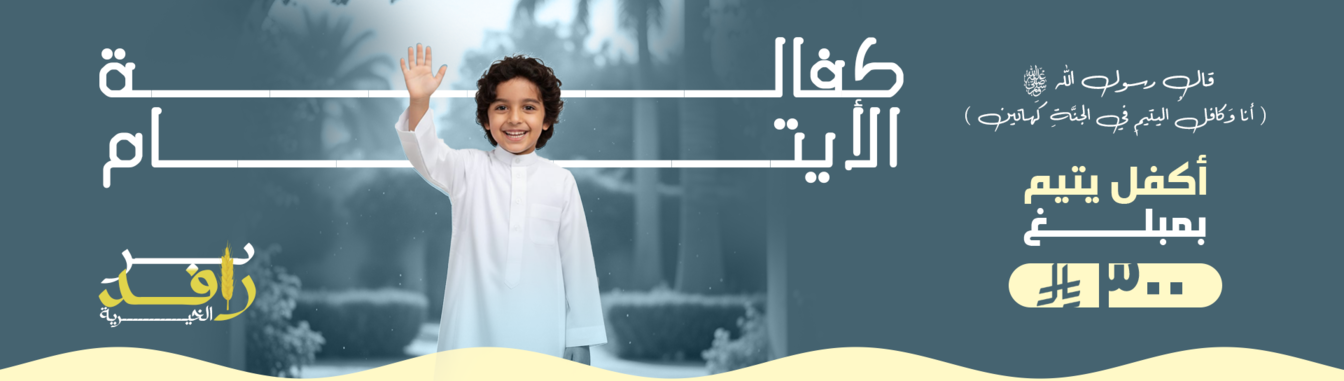 بر رافد الخيرية - تجريبي